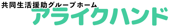 共同生活援助グループホーム アライクハンド